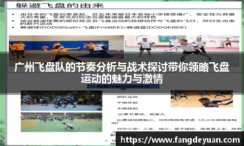 广州飞盘队的节奏分析与战术探讨带你领略飞盘运动的魅力与激情