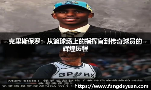 克里斯保罗：从篮球场上的指挥官到传奇球员的辉煌历程