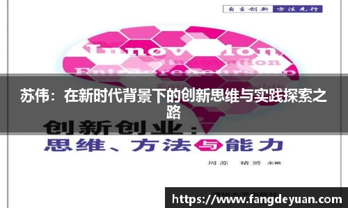 艾弗森·贝博(ballbet)苏伟：在新时代背景下的创新思维与实践探索之路