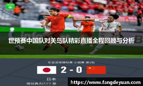 艾弗森·贝博(ballbet)世预赛中国队对关岛队精彩直播全程回顾与分析